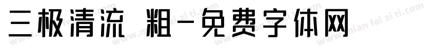 三极清流 粗字体转换